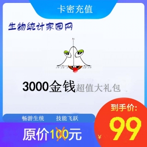 生物统计家园积分兑换/充值